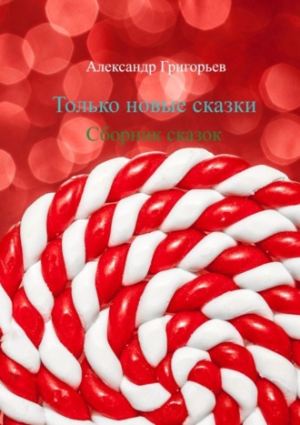 Обложка книги «Только новые сказки. Сборник сказок»