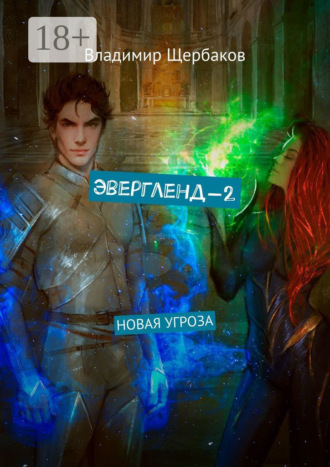 Обложка книги «Эвергленд-2. Новая угроза»
