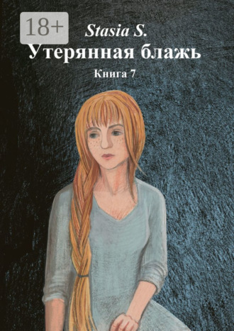 Обложка книги «Утерянная блажь. Книга 7»