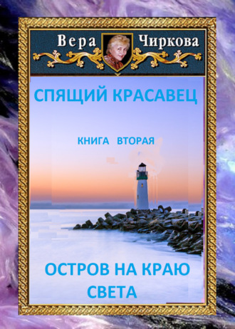 Обложка книги «Остров на краю света»