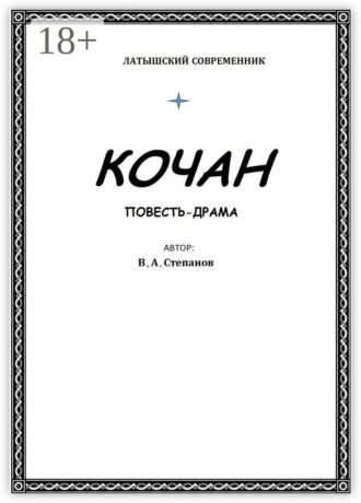 Обложка книги «Кочан»