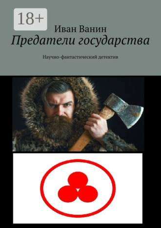 Обложка книги «Предатели государства. Научно-фантастический детектив»