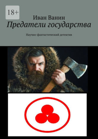 Иван Ванин. Предатели государства. Научно-фантастический детектив