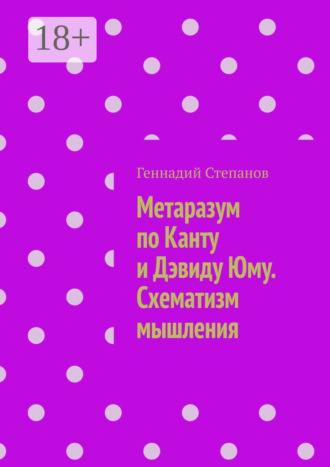 Обложка книги «Метаразум по Канту и Дэвиду Юму. Схематизм мышления»
