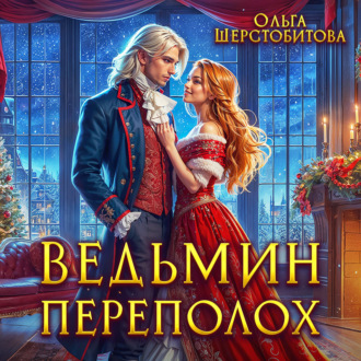 Обложка книги «Ведьмин переполох»