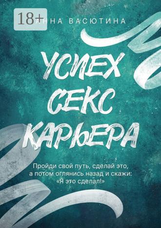 Обложка книги «Успех. Секс. Карьера»