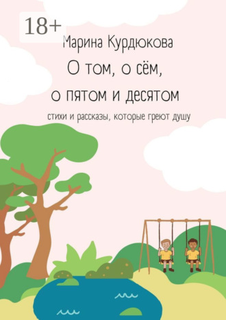 Обложка книги «О том, о сём, о пятом и десятом. Стихи и рассказы, которые греют душу»