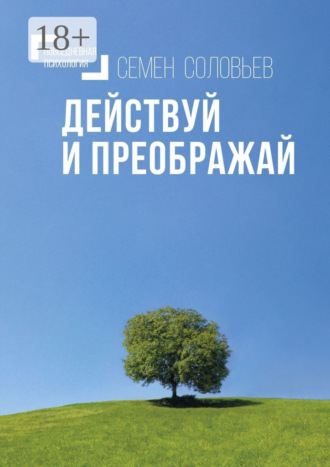Обложка книги «Действуй и преображай. Повседневная психология»
