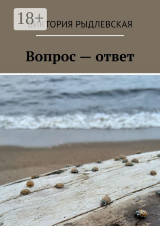 Обложка книги «Вопрос – ответ»