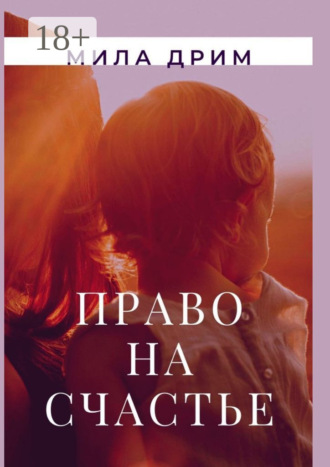 Обложка книги «Право на счастье»