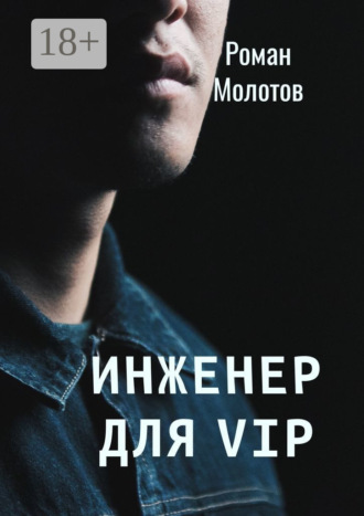 Обложка книги «Инженер для VIP»