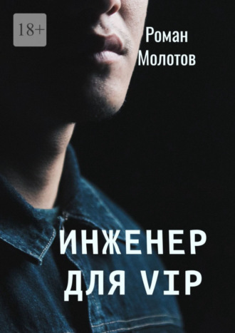 Роман Молотов. Инженер для VIP