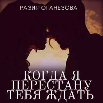 Обложка книги «Когда я перестану тебя ждать»
