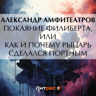 Обложка книги «Покаяние Филиберта, или Как и почему рыцарь сделался портным»