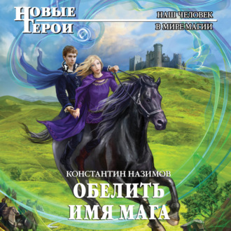 Обложка книги «Обелить имя мага»