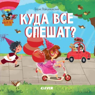 Обложка книги «Куда все спешат?»