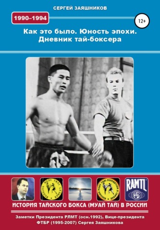 Обложка книги «Как это было. Юность эпохи. Дневник тай-боксера. 1990 – 1994 гг.»