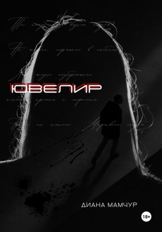 Диана Мамчур. Ювелир