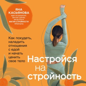Обложка книги «Настройся на стройность. Как похудеть, наладить отношения с едой и начать ценить свое тело»