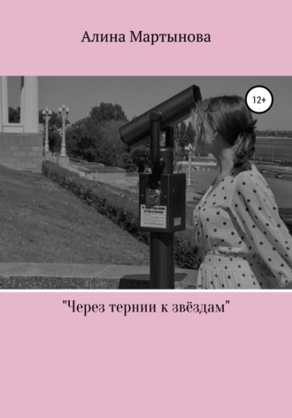 Обложка книги «Через тернии к звёздам»