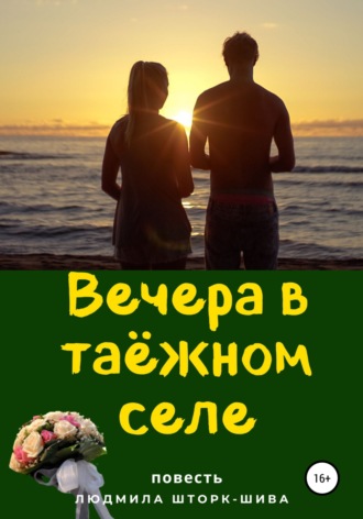 Обложка книги «Вечера в таёжном селе»