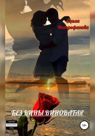 Обложка книги «Без вины виноватая»