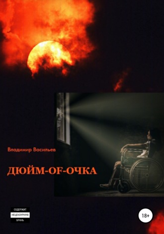 Обложка книги «ДЮЙМ-of-ОЧКА»