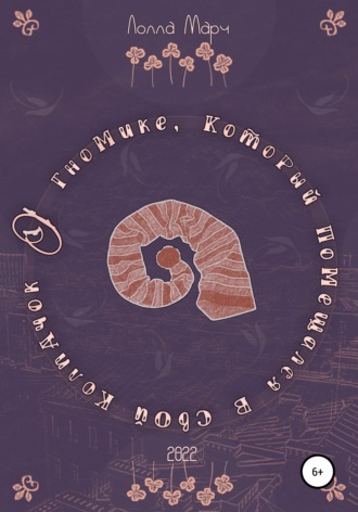 Обложка книги «О гномике, который помещался в свой колпачок»