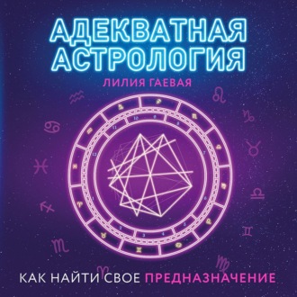 Обложка книги «Адекватная астрология»