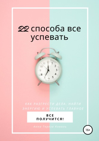 Обложка книги «22 способа все успевать»