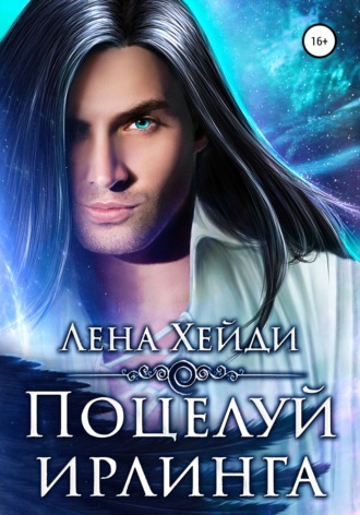 Обложка книги «Поцелуй ирлинга»