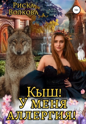 Обложка книги «Кыш! У меня аллергия!»