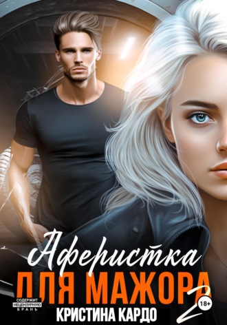 Обложка книги «Аферистка для мажора 2»
