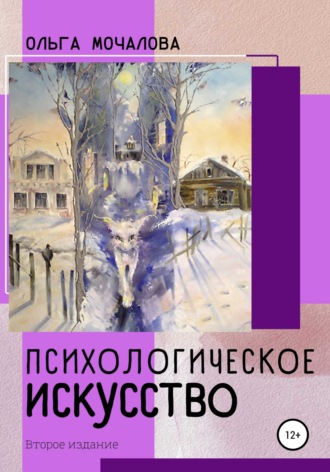 Обложка книги «Психологическое искусство»