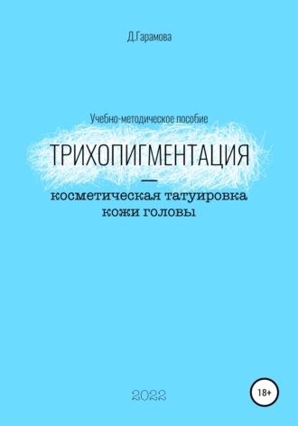 Обложка книги «Трихопигментация – косметическая татуировка кожи головы»