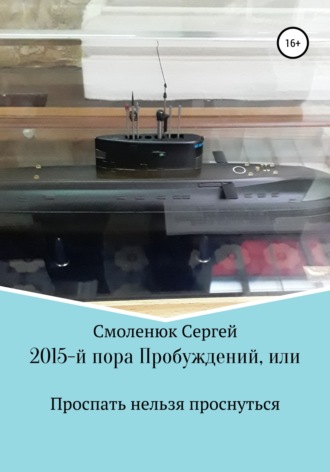 Обложка книги «2015-й: пора Пробуждений, или Проспать нельзя проснуться»