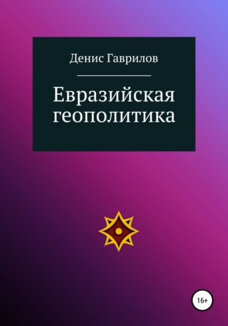 Обложка книги «Евразийская геополитика»