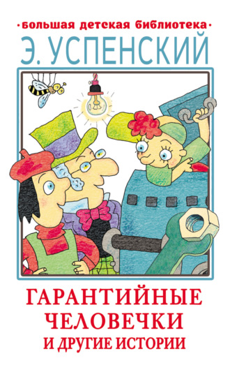 Обложка книги «Гарантийные человечки и другие истории»