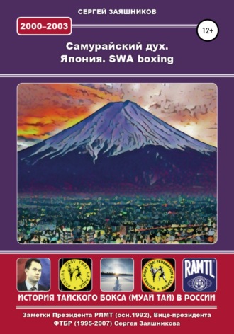 Обложка книги «Самурайский дух. Япония. SWA boxing. 2000 – 2003 гг.»