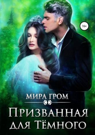 Обложка книги «Призванная для Тёмного»