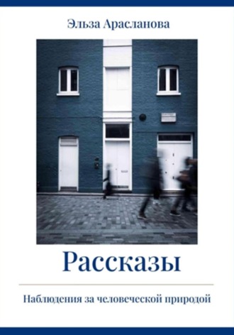 Обложка книги «Рассказы. Наблюдения за человеческой природой»