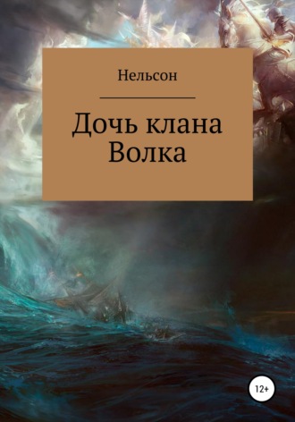 Обложка книги «Дочь клана Волка»