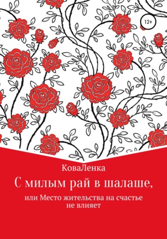 Обложка книги «С милым рай в шалаше, или Место жительства на счастье не влияет»
