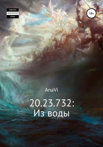 AnaVi. 20.23.732: Из воды