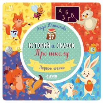 Обложка книги «17 историй и сказок для первого чтения. Про школу»