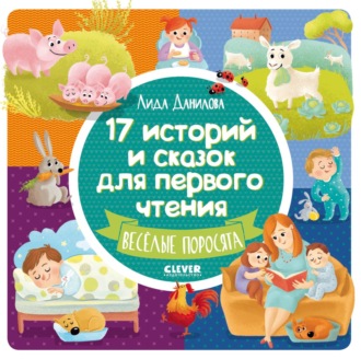 Обложка книги «17 историй и сказок для первого чтения. Весёлые поросята»