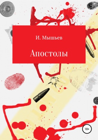 Обложка книги «Апостолы»