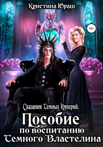Обложка книги «Пособие по воспитанию Темного Властелина»