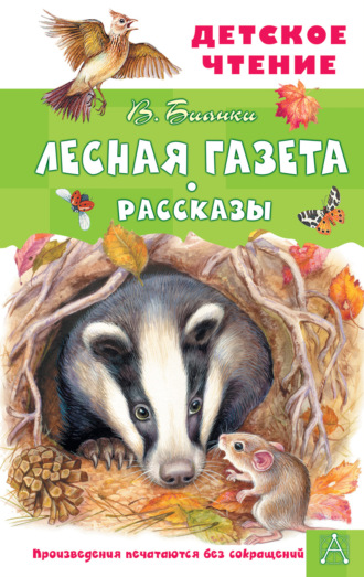 Обложка книги «Лесная газета. Рассказы»