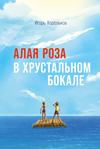 Обложка книги «Алая роза в хрустальном бокале»